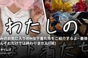 ひなみふぁみりあの動画・ひなみのお気に入りのHな下着たちをご紹介するよ～💕最後はもちろんそれだけでは終わりません((笑)