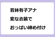 若林有子アナ｜オジサンズボンみたいな変な衣装でおっぱいを締め付ける！王様のブランチ