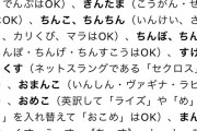 ゲーム製作者「NGワード入れるか…おっぱい、まんこ、まんこ、ちんこ…と」←これ