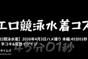 🥀Bell🥀の動画・【エロ競泳水着】2026年4月3日ハメ撮り本編：45分01秒〜8:00 手コキ&乳首イジイジ〜18:00...