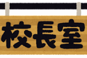 【唖然】君たちが小中学生の時『校長室』に呼ばれた理由ヤバ過ぎだろｗｗｗｗｗ