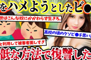 【2ch復讐スレ】俺をハメようとした最悪なビ●チに最低な方法で復讐した結果…