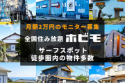 株式会社「ホビモ」、サーファーが海の近くで同居できるサービスを開始