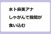 水卜麻美アナ　しゃがんで股間が食い込む！ジャージのM字下半身をローアングルで撮影されてしまう