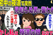 仕事終わりに夜道を歩いていたら突然男に襲われた私→しかし私は〇〇の娘だったので…【2chスカッと・ゆっくり解説】