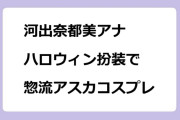 河出奈都美アナ　ハロウィン扮装で惣流・アスカ・ラングレーコスプレ