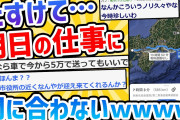 【2ch面白いスレ】明日仕事なの忘れててまだ地元にいるんだが
