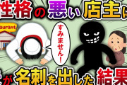 【2ch スカッと】性格の悪い店主から罵られる母親→その時娘が「ご馳走様」と言ったら、客のほとんどが…