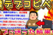 【2ch面白いスレ】デブをネタにしたスレが面白すぎてヤバいww【ゆっくり解説】