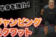 男「自重では筋肉追い込めない（ｷﾘｯ」ワイ「ジャンピングスクワット」