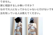 【画像】女子高生「脚だけ痩せなくて困ってます😢」