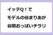 イッテQ！でモデルの谷まりあが谷間おっぱいチラリ！ピンクつなぎで前屈み胸チラin宮古島
