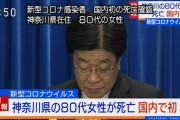 新型肺炎で国内初の死者！80代女性死亡！義理の息子(タクシー運転手)もコロナウイルス感染！共に渡航歴なし！2chで安全厨vs不安厨！