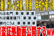 【2ch面白いスレ】【正義】ガレソ先輩、警察・学校が握り潰した、窃盗証拠動画公開する【隠ぺい体質】ｗｗｗｗｗｗｗｗ　聞き流し/2ch天国
