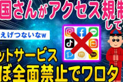 【2ch面白いスレ】中国がアクセス規制してるネットサービス一覧がこちらww【ゆっくり解説】
