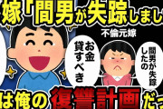【2ch修羅場スレ】汚嫁「間男が失踪しました」→実は俺の復讐計画だった結果