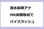 清水麻椰アナ｜MR体験取材でパイスラッシュ！ゴーグル装着して無防備なおっぱい