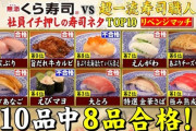 【朗報】一流料理人「くら寿司うめえええええええ」