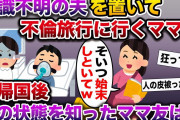 【修羅場】意識不明の旦那を置いて不倫旅行にいくママ友→帰国後、旦那の状態を知ったママ友はみるみる青ざめて…【伝説のスレ】