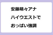 安藤萌々アナ　ハイウエストでおっぱい強調