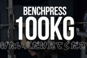 お前らベンチプレス100kgすごいみたいにいってるけど俺のしょぼい筋肉でも100kg余裕だからなｗ