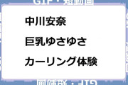 中川安奈　巨乳ゆさゆさカーリング体験GIF