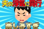 【2ch面白いスレ】夫の浮気に同行するのが楽しみすぎるｗｗｗ【ゆっくり解説】