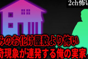 【2ch怖いスレ】並みのお化け屋敷より怖い怪奇現象が連発する俺の実家【ゆっくり解説】
