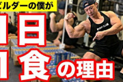 １日１食という至高の生活スタイルwwwwwww