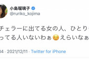【悲報】小島瑠璃子さん、今度はデブを敵に回すｗｗｗｗｗｗ