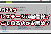FANZAで配信終了したプレステージのAVはどこで見れる？見放題で1ヶ月無料のU-NEXTがオススメ！