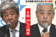 加藤の乱大失敗！吉本興業の大崎洋会長が加藤浩次に激怒、追放により退社＆干され不可避!?週刊文春報道に賛否両論！相関図画像あり