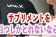 筋トレしてるとサプリオタクになるよなｗ