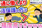 【2chおもしろいスレ】普通に働くより生活保護のほうが幸福度高すぎwwww