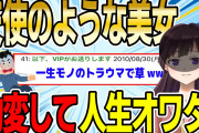 【2ch感動スレ】天使のような美女、変貌して人生オワタ【ゆっくり解説】