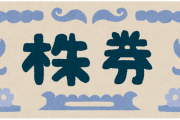 【忠告】割とまじで「株」持ってるやつは「現金」にかえといた方がええぞ！！！！！