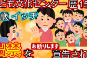 【2ch面白いスレ】俺氏、8歳のときから15年間の常連だったこども文化センターから出禁になる【ゆっくり解説】