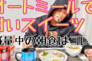 オートミールの美味い調理法ｗｗｗｗｗｗｗｗｗ