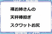 褌お姉さんの天秤棒担ぎスクワットお尻
