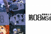 ガノタ｢08小隊は泥臭いガンダムの傑作やで！｣ワイ｢はぇ～見てみよ｣