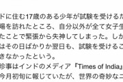 【悲報】インド少年「ここが試験会場か…よしっ頑張るぞっ！」→試験会場で自分以外みんな女子で失神ｗ