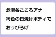 忽滑谷こころアナ 褐色の日焼けボディでおっぴろげ！腋も股間もフルオープンな聖心お嬢様