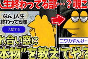 【本物】ワイ「なんj人生終わってる部かぁ…覗こうかな」→ニワカじんおわ共に本物を叩き込む…【2ch面白いスレ】