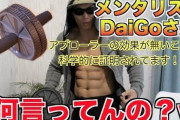 DaiGo「腹筋ローラーは意味ない、デブにはいいかもねw」