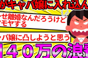【2ch浮気スレ】出産が間近なのに夫がキャバ嬢に入れ込んでる【ゆっくり・修羅場】