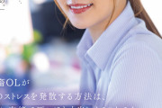 社畜OLが日々のストレスを発散する方法は、会社には内緒で死ぬほど中出しすることです。 青空ひかり