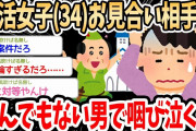【2ch】婚活女子(34)「33歳のこどおじからお見合い申し込みが来た。完全に事故案件じゃん」→こどおじの婚活議論でスレ民盛り上がるｗｗｗ