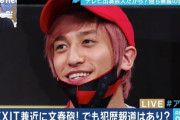 【朗報】EXIT、兼近「売春斡旋したのは環境のせい。更生したのに過去を批判する日本は異常」→絶賛の嵐