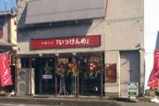 【画像】水戸のラーメン屋さん、注文を断ったことで客からとんでもない嫌がらせをされてしまう