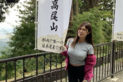 【画像】巨乳ちゃん、高尾山山頂で自慢の乳を見せつけてしまうｗｗｗ